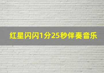 红星闪闪1分25秒伴奏音乐