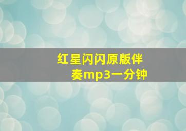 红星闪闪原版伴奏mp3一分钟