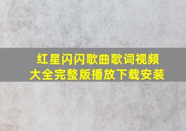 红星闪闪歌曲歌词视频大全完整版播放下载安装