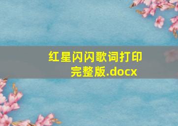 红星闪闪歌词打印完整版.docx