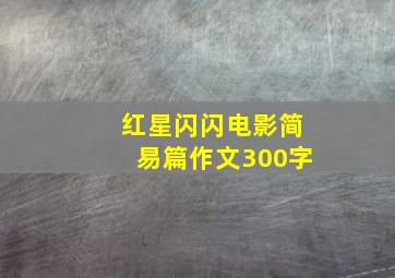 红星闪闪电影简易篇作文300字