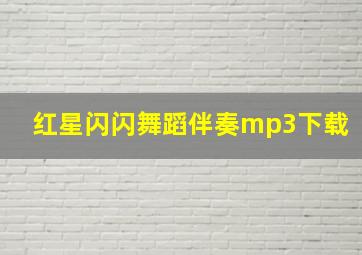 红星闪闪舞蹈伴奏mp3下载