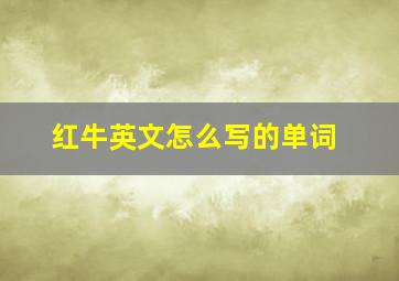 红牛英文怎么写的单词