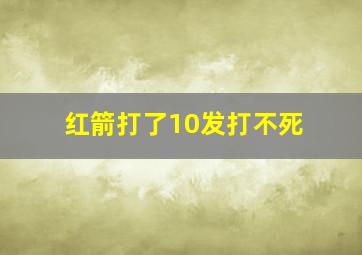 红箭打了10发打不死