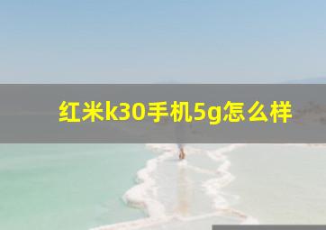 红米k30手机5g怎么样