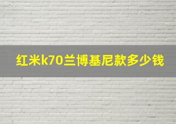 红米k70兰博基尼款多少钱