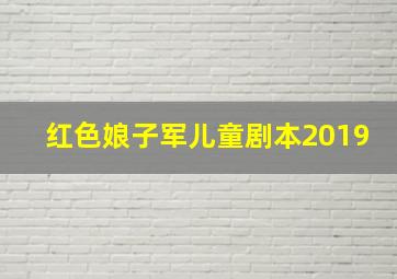 红色娘子军儿童剧本2019