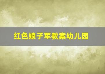 红色娘子军教案幼儿园