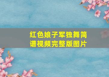 红色娘子军独舞简谱视频完整版图片