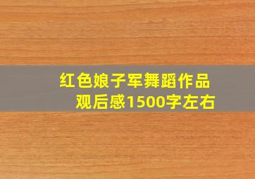 红色娘子军舞蹈作品观后感1500字左右