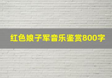 红色娘子军音乐鉴赏800字