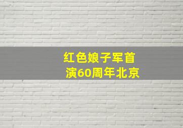 红色娘子军首演60周年北京