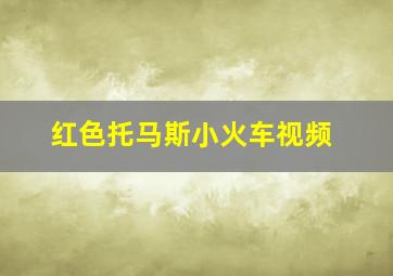 红色托马斯小火车视频