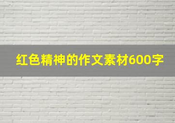 红色精神的作文素材600字