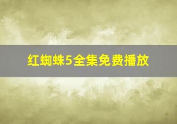 红蜘蛛5全集免费播放