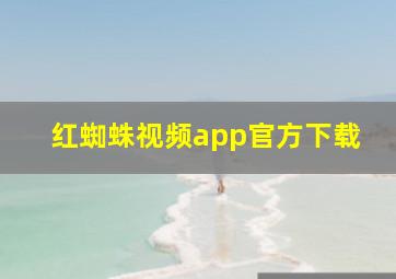 红蜘蛛视频app官方下载