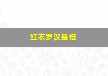 红衣罗汉是谁