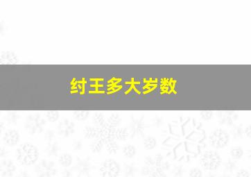 纣王多大岁数