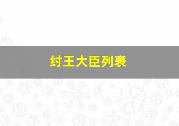 纣王大臣列表