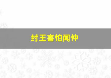 纣王害怕闻仲