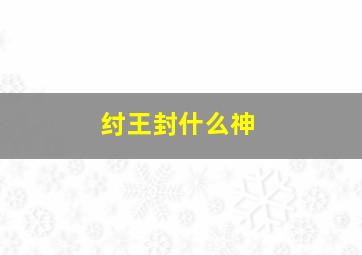 纣王封什么神