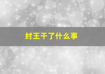 纣王干了什么事