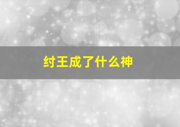 纣王成了什么神