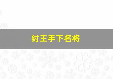 纣王手下名将