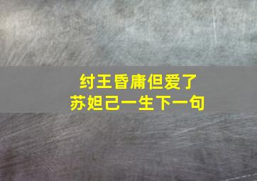 纣王昏庸但爱了苏妲己一生下一句