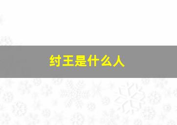 纣王是什么人