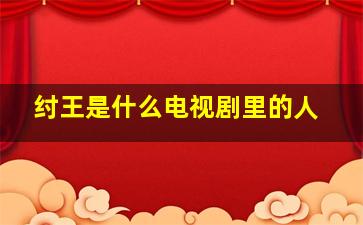 纣王是什么电视剧里的人