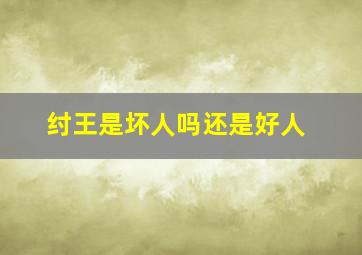 纣王是坏人吗还是好人