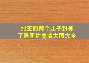 纣王的两个儿子封神了吗图片高清大图大全