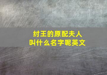 纣王的原配夫人叫什么名字呢英文