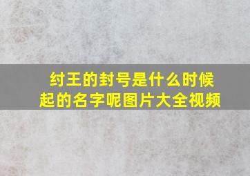 纣王的封号是什么时候起的名字呢图片大全视频