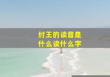 纣王的读音是什么读什么字