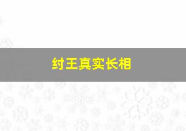 纣王真实长相