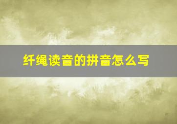 纤绳读音的拼音怎么写