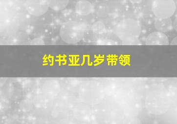 约书亚几岁带领