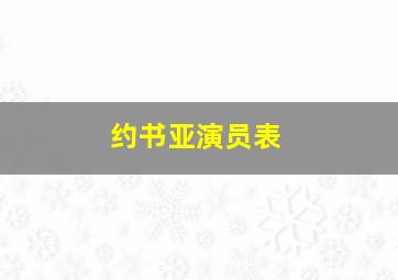 约书亚演员表