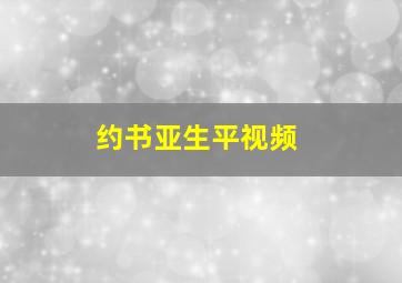 约书亚生平视频