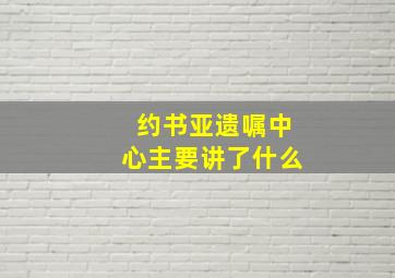 约书亚遗嘱中心主要讲了什么