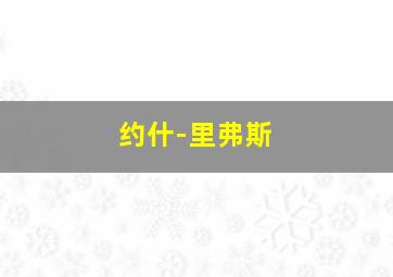 约什-里弗斯