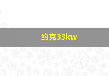 约克33kw