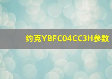 约克YBFC04CC3H参数