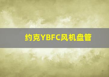 约克YBFC风机盘管