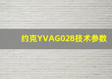 约克YVAG028技术参数