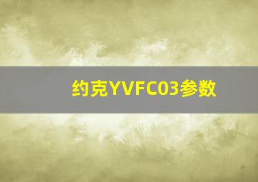 约克YVFC03参数