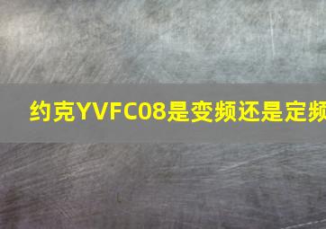 约克YVFC08是变频还是定频