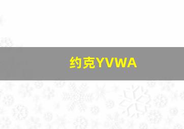 约克YVWA